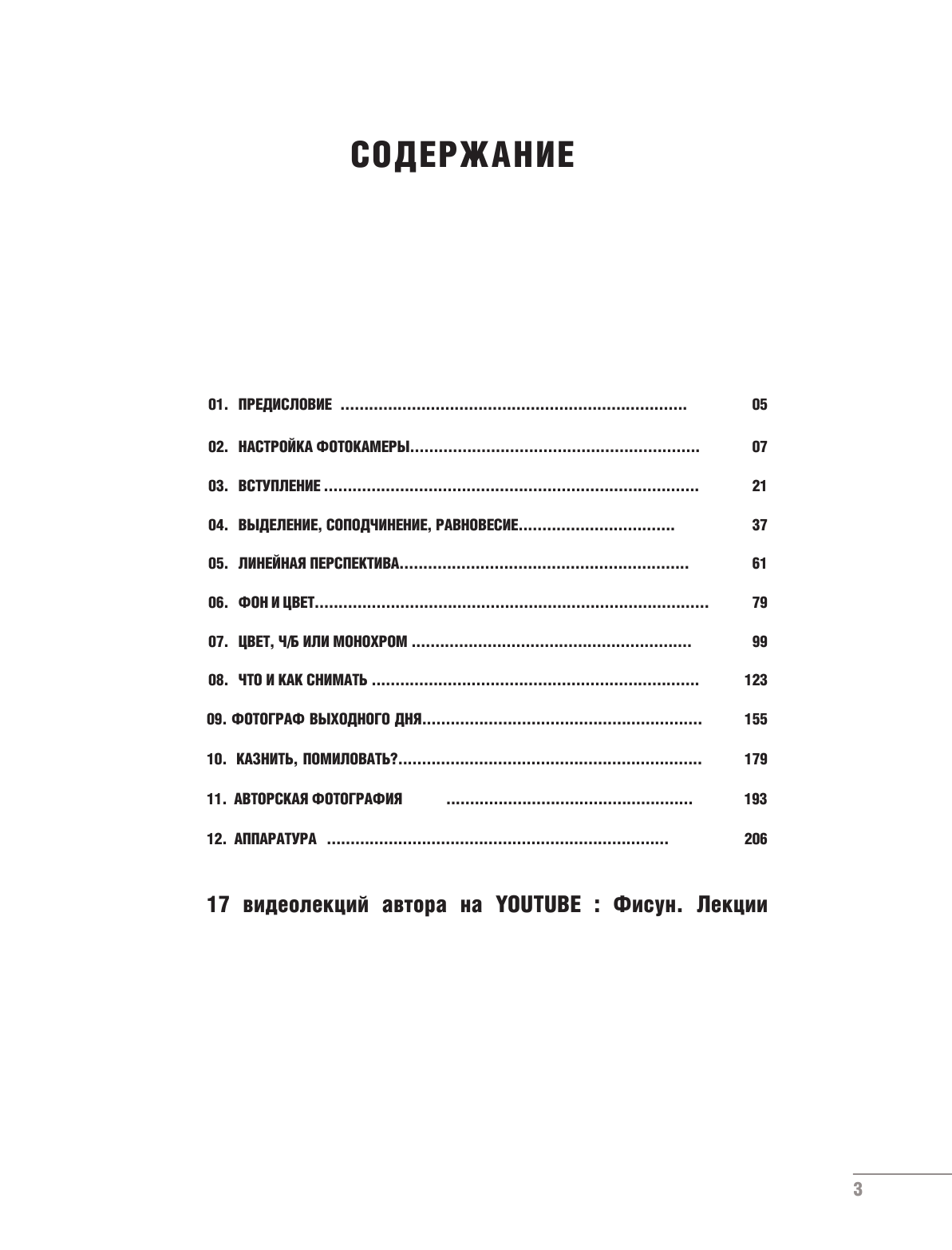 Фисун Петр Анатольевич Фотография. От простого к сложному - страница 4