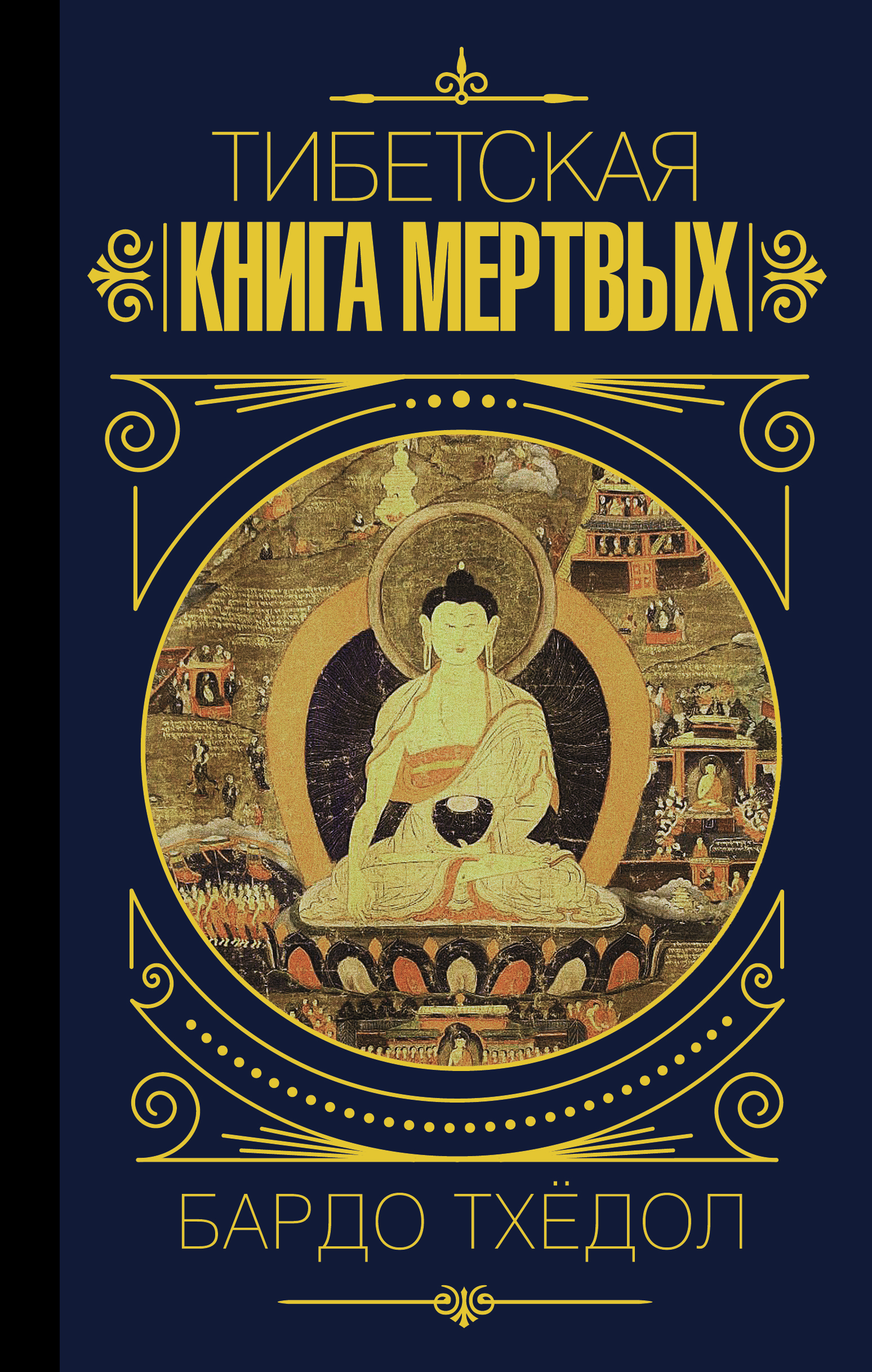  Бардо Тхёдол. Тибетская книга мертвых. - страница 0