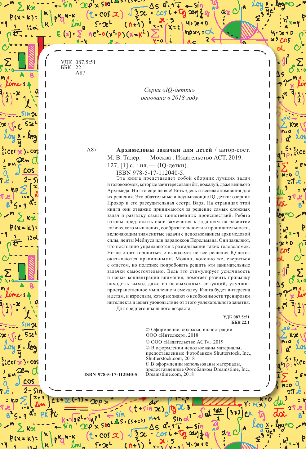 Талер Марина Владимировна Архимедовы задачки для детей - страница 1