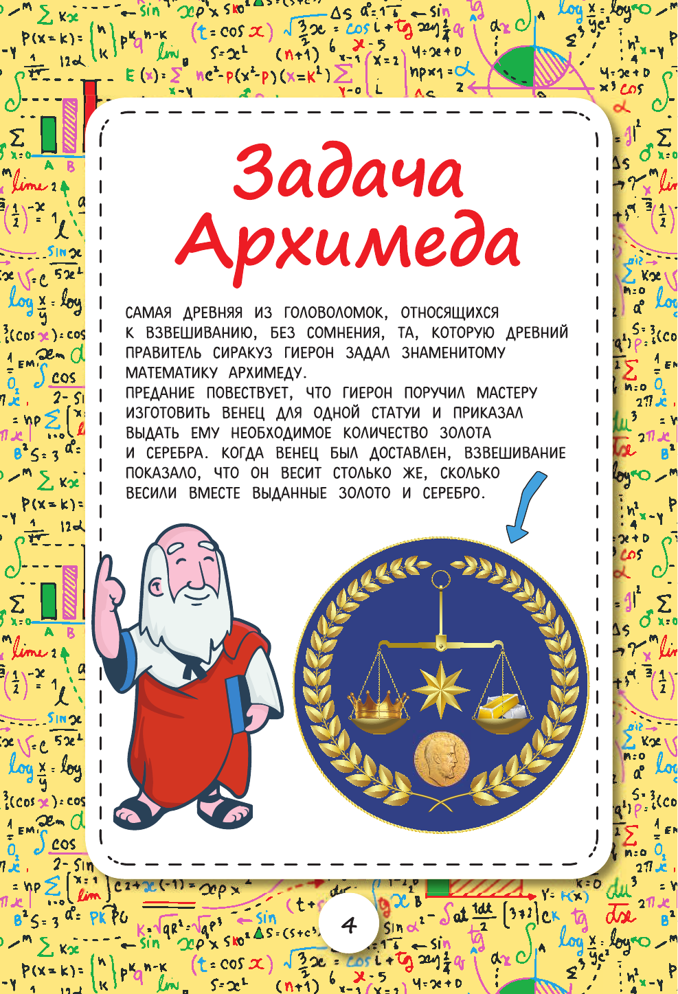 Талер Марина Владимировна Архимедовы задачки для детей - страница 3