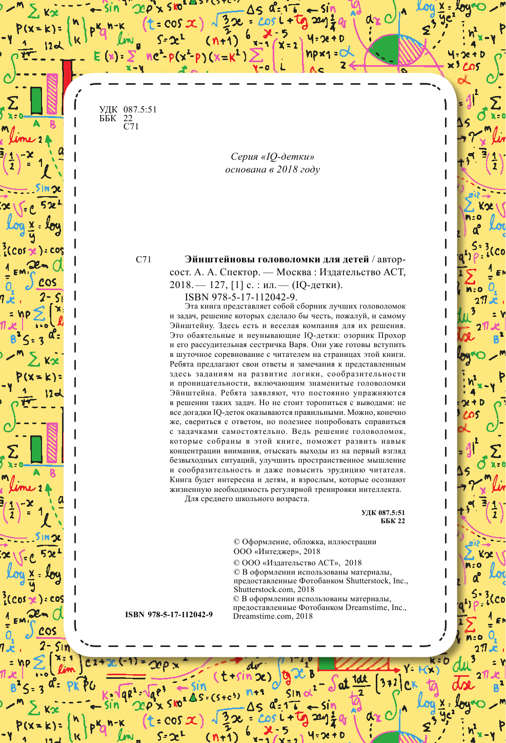 Спектор Анна Артуровна Эйнштейновы головоломки для детей - страница 1