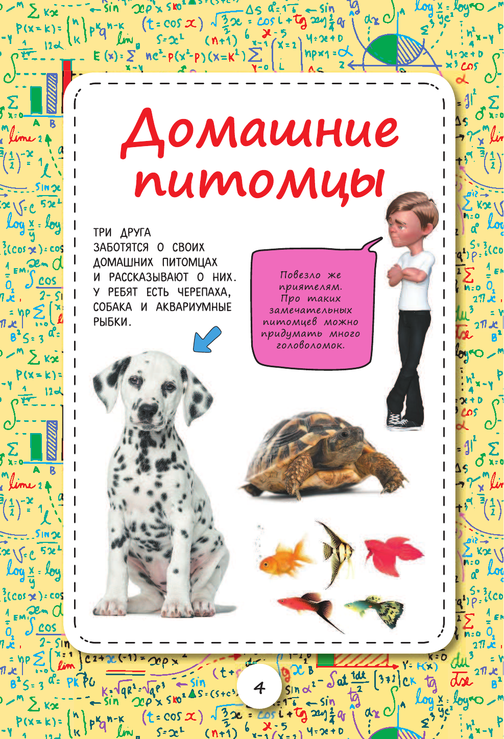 Спектор Анна Артуровна Эйнштейновы головоломки для детей - страница 3