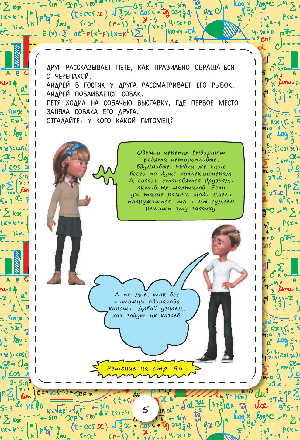 Спектор Анна Артуровна Эйнштейновы головоломки для детей - страница 4