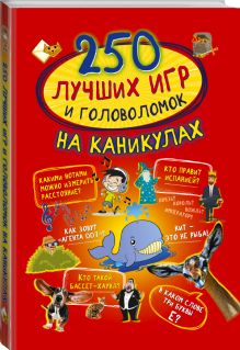 250 лучших игр и головоломок на каникулах