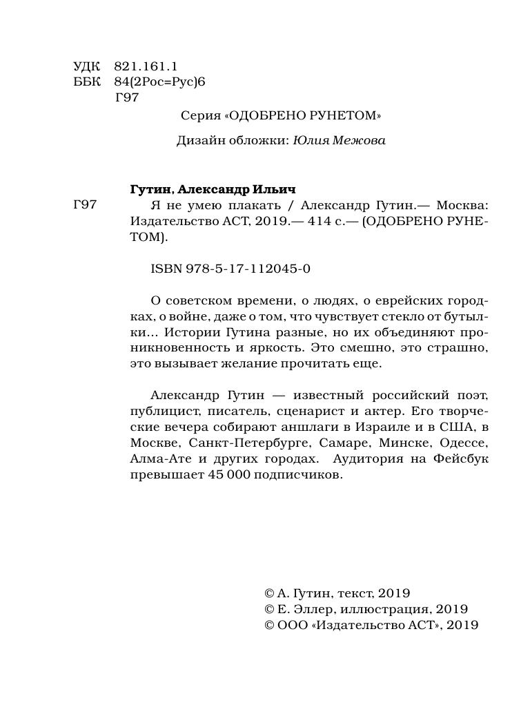 Гутин Александр Ильич Я не умею плакать - страница 3