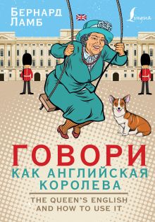 Говори как английская королева=The Queen’s English and how to use it