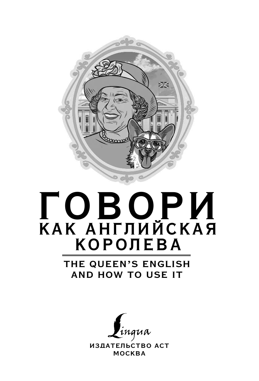  Говори как английская королева=The Queen’s English and how to use it - страница 2