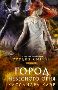 Клэр Кассандра — Орудия смерти. Город Небесного огня