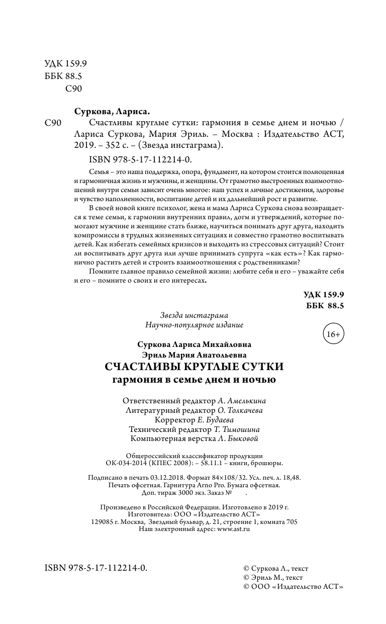 Суркова Лариса Михайловна, Эриль Мария Анатольевна Счастливы круглые сутки: гармония в семье днем и ночью - страница 3