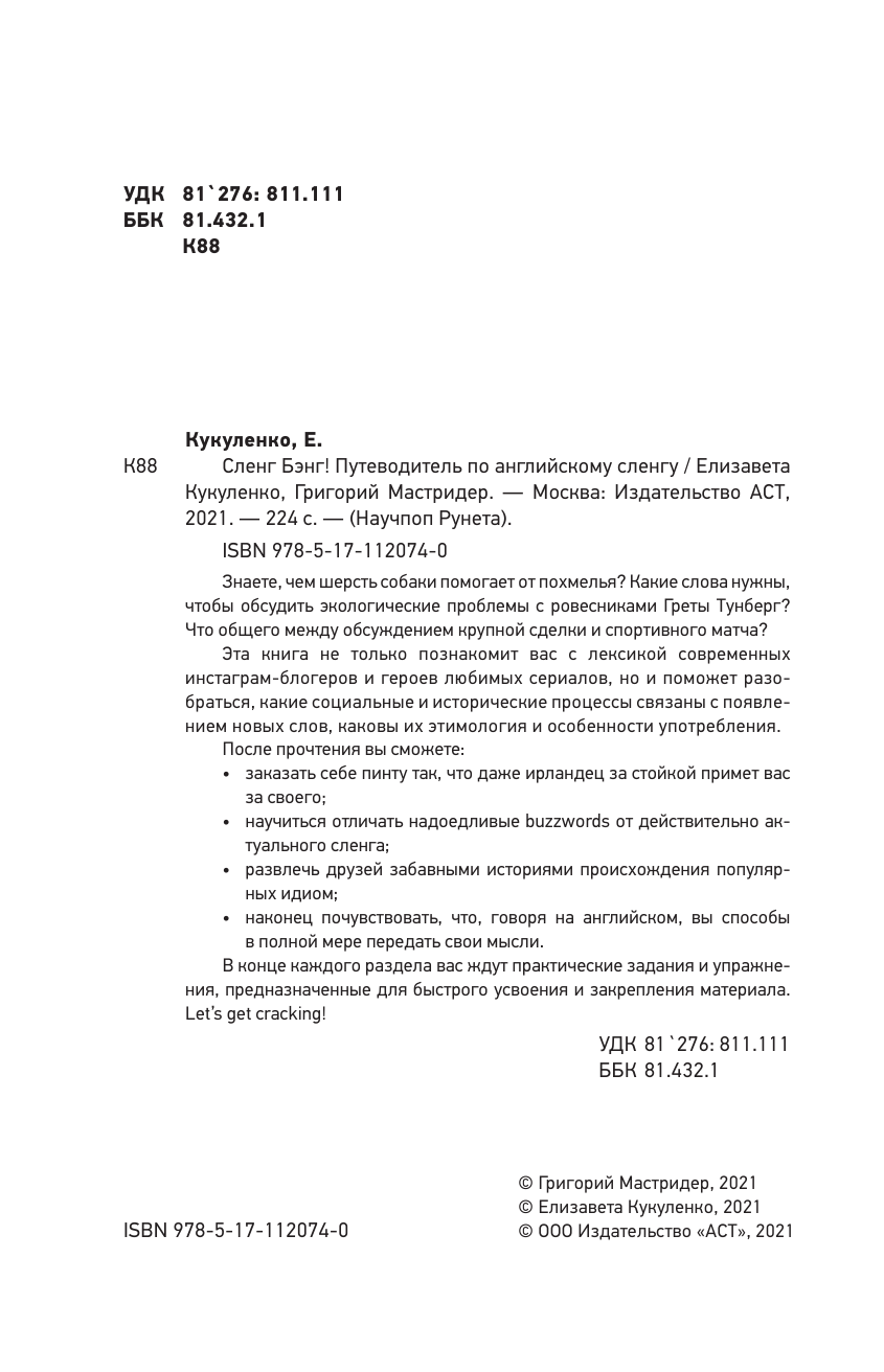 Мастридер Григорий , Кукуленко Елизавета Сленг Бэнг! Путеводитель по английскому сленгу - страница 1
