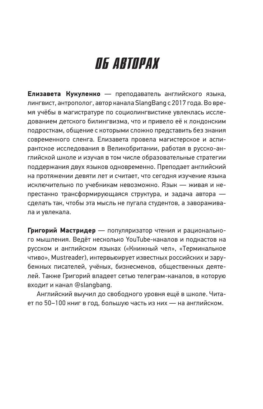 Мастридер Григорий , Кукуленко Елизавета Сленг Бэнг! Путеводитель по английскому сленгу - страница 2