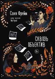 Фрейм Соня  — Сквозь объектив
