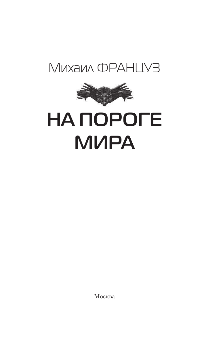 Француз Михаил  На пороге Мира - страница 4