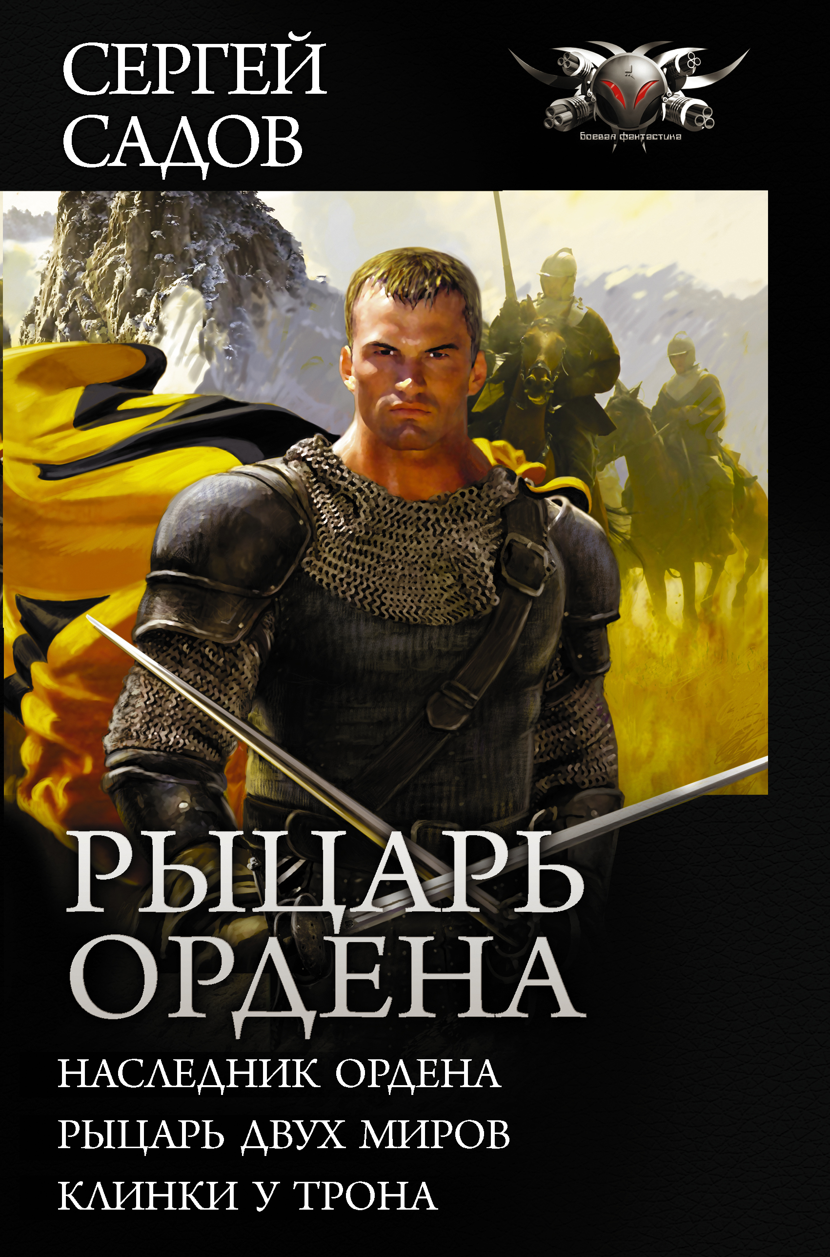 Садов Сергей  Рыцарь Ордена - страница 0