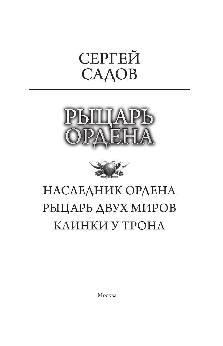 Садов Сергей  Рыцарь Ордена - страница 4