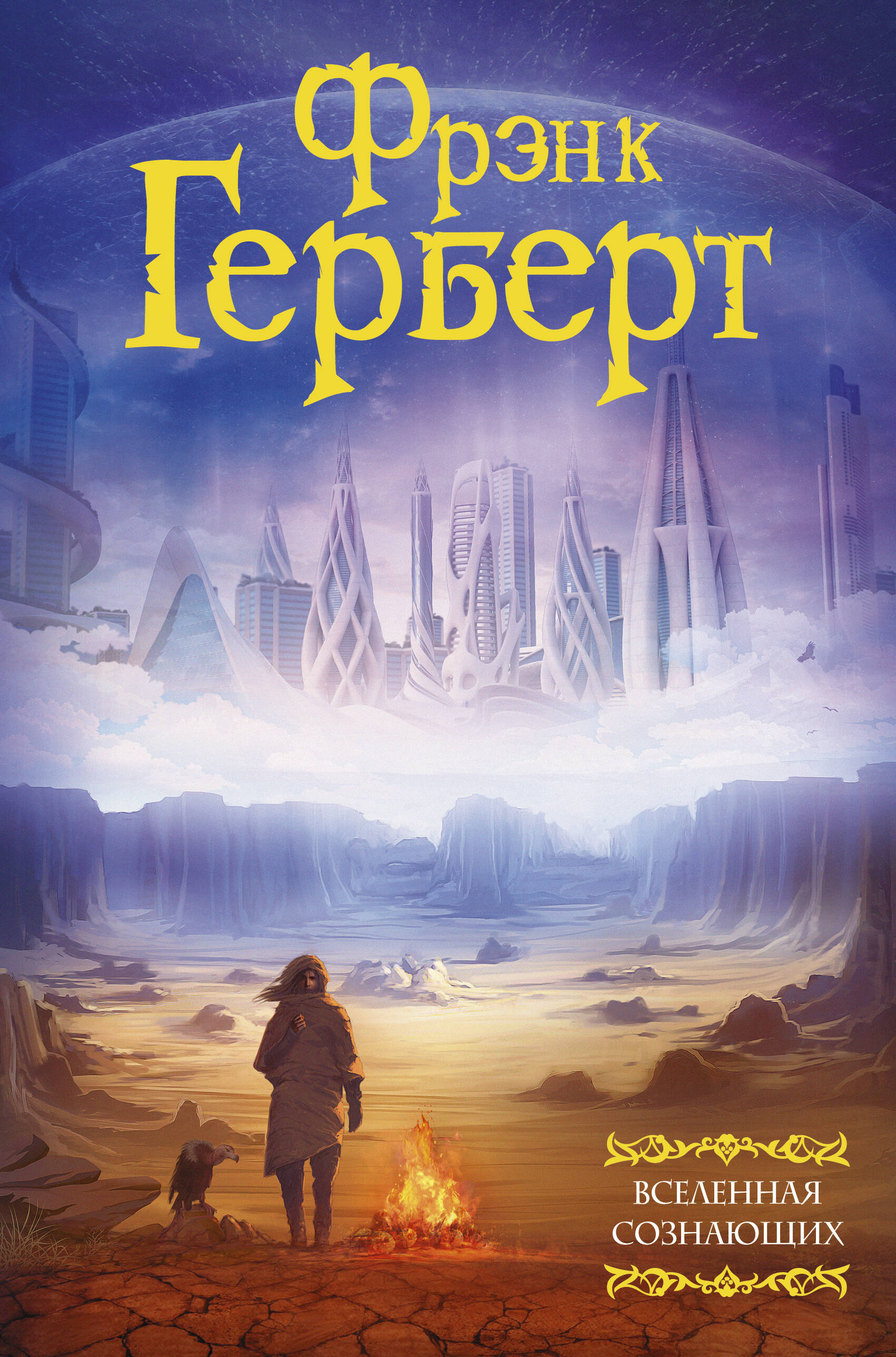 Герберт Фрэнк Вселенная сознающих - страница 0