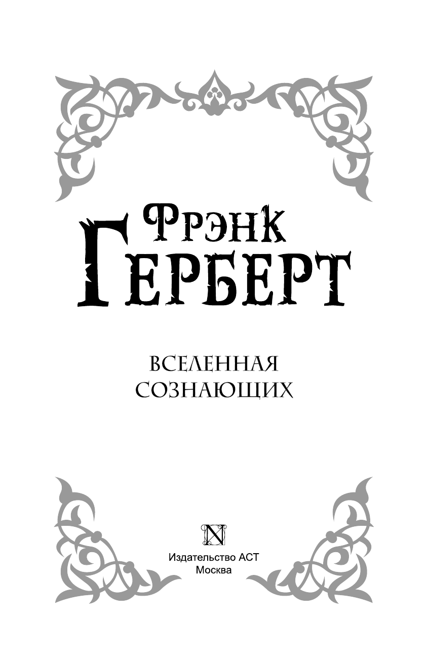 Герберт Фрэнк Вселенная сознающих - страница 4