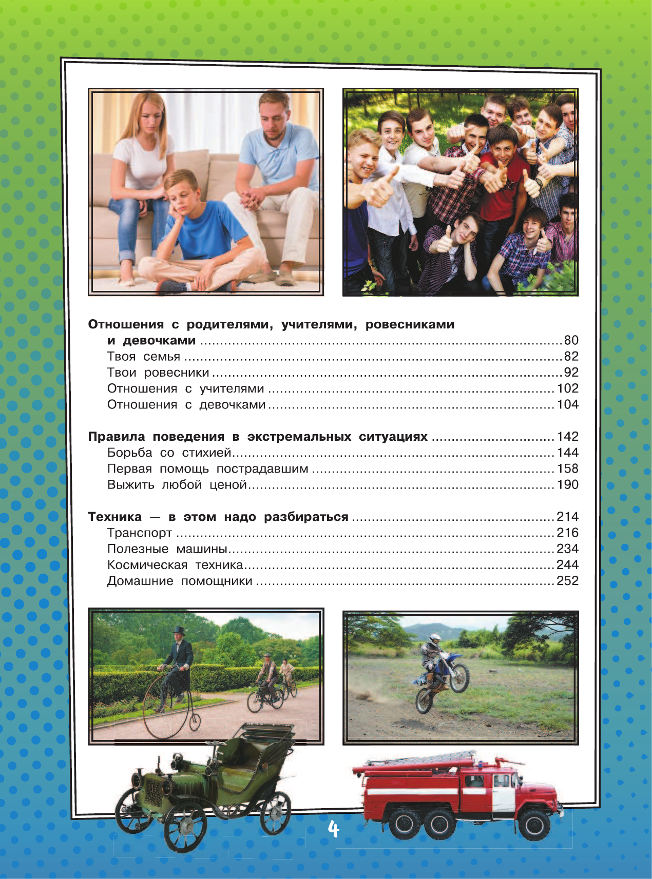 Блохина Ирина Валериевна, Вайткене Любовь Дмитриевна, Мерников Андрей Геннадьевич Самая большая книга для мальчиков - страница 3