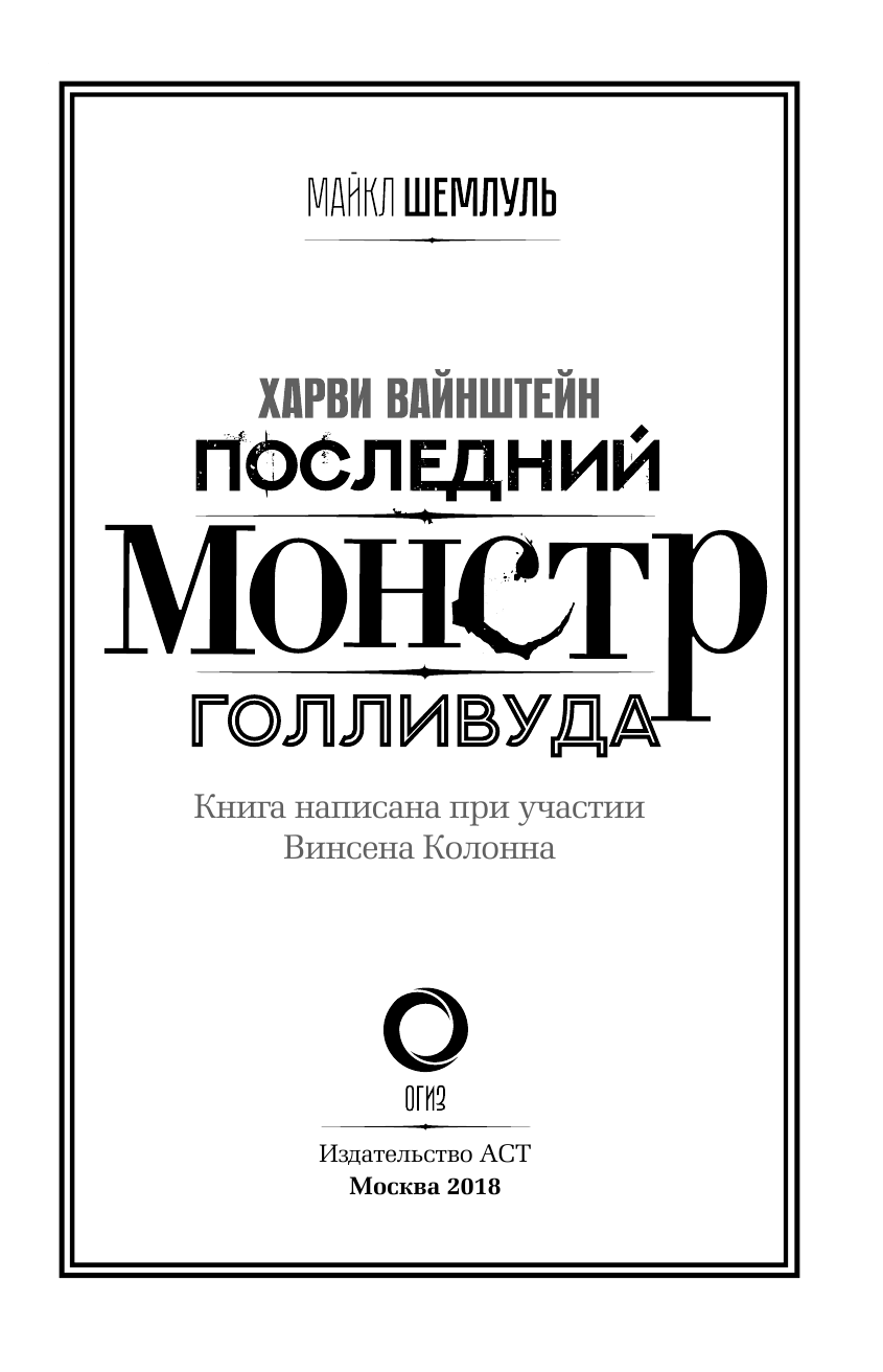 Шемлуль Майкл Харви Вайнштейн - последний монстр Голливуда - страница 4