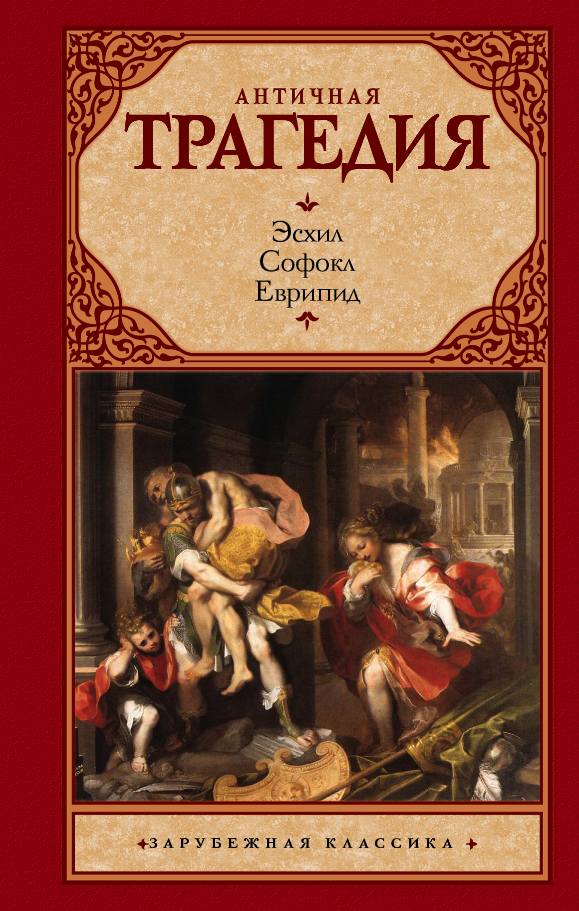 Апт Соломон Константинович, <не указано> Античная трагедия - страница 0