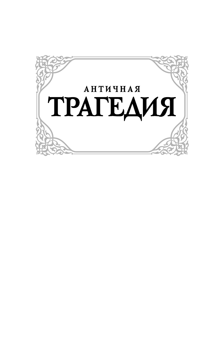 Апт Соломон Константинович, <не указано> Античная трагедия - страница 2