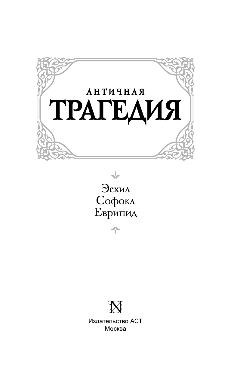 Апт Соломон Константинович, <не указано> Античная трагедия - страница 4