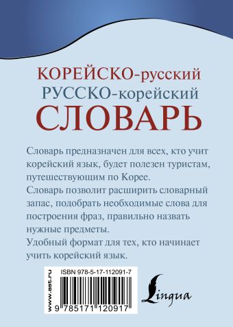 Корейско-русский русско-корейский словарь