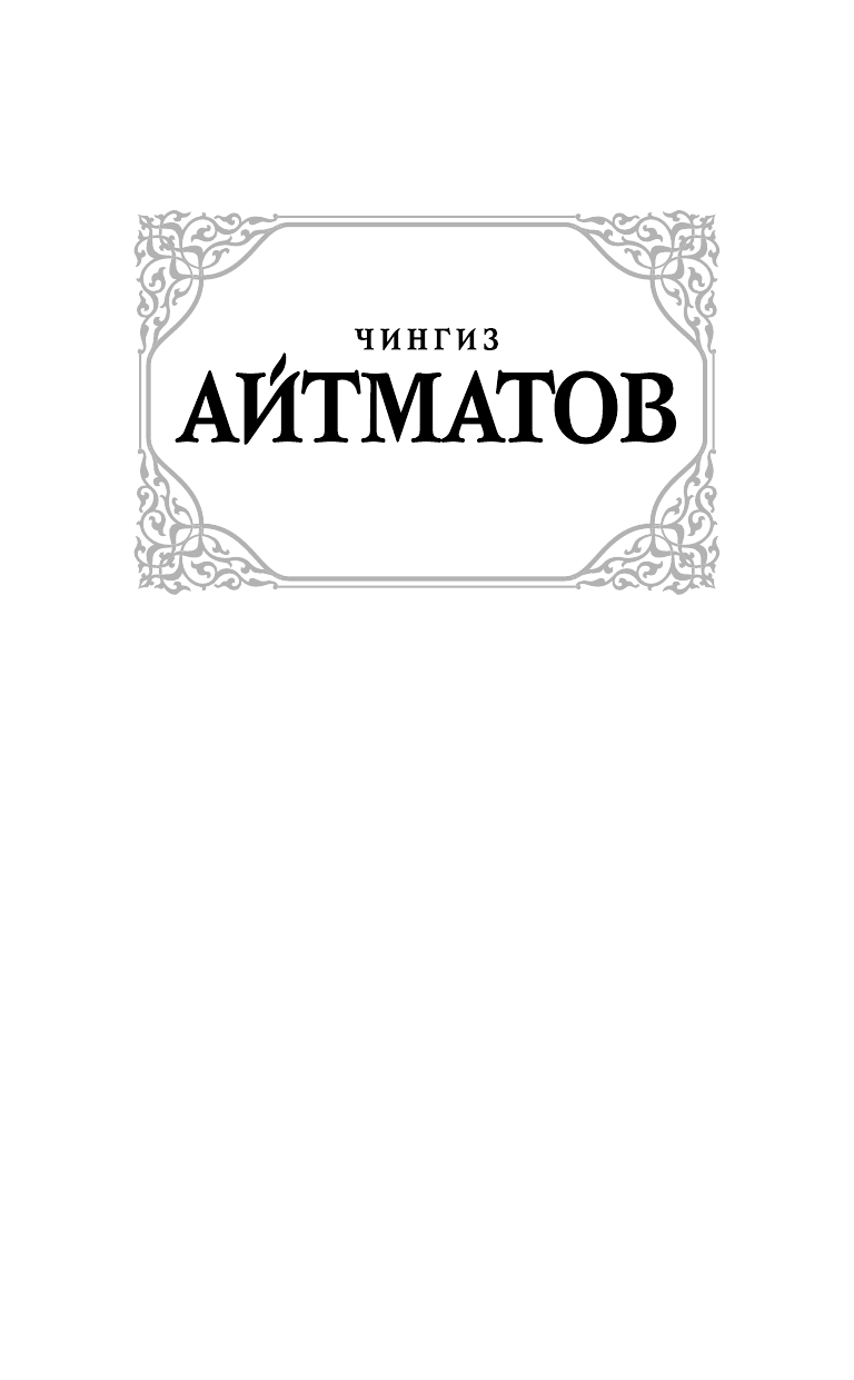 Айтматов Чингиз Торекулович Белый пароход - страница 2