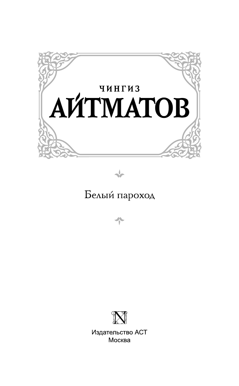 Айтматов Чингиз Торекулович Белый пароход - страница 4