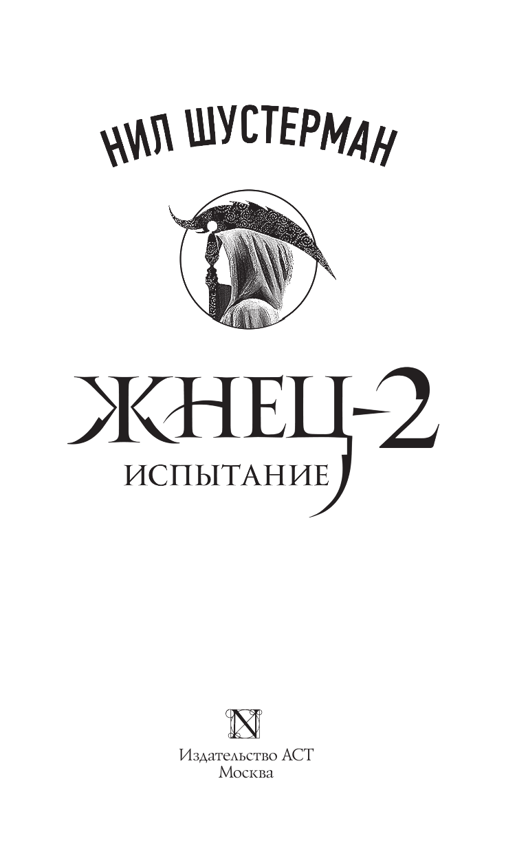 Шустерман Нил Жнец-2: Испытание - страница 4