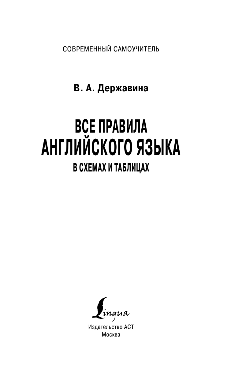 Державина Виктория Александровна Все правила английского языка в схемах и таблицах - страница 2