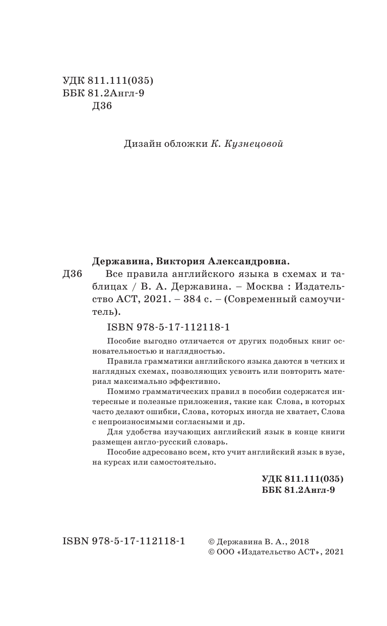 Державина Виктория Александровна Все правила английского языка в схемах и таблицах - страница 3