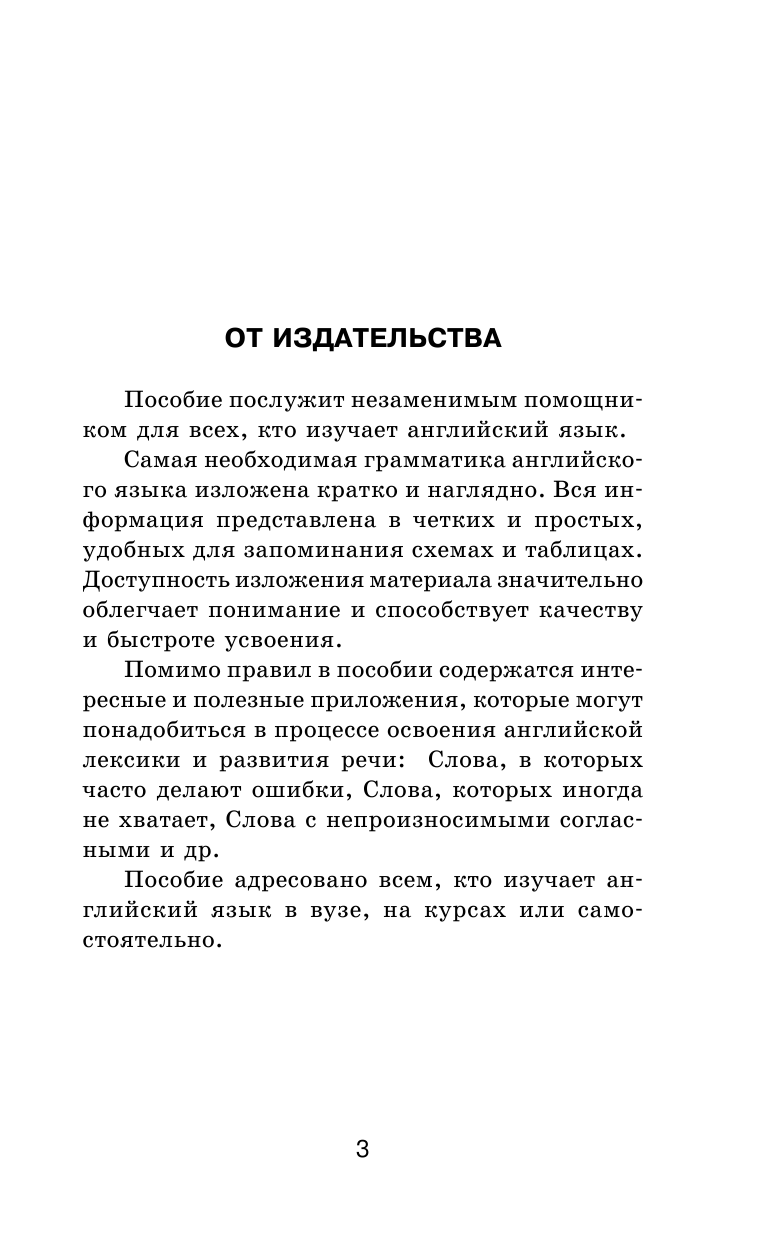 Державина Виктория Александровна Все правила английского языка в схемах и таблицах - страница 4