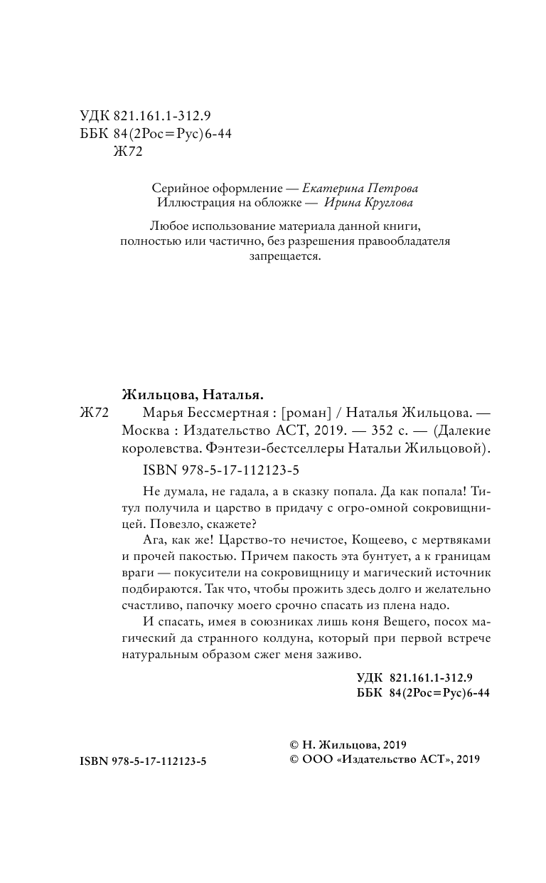 Жильцова Наталья Сергеевна Марья Бессмертная - страница 3