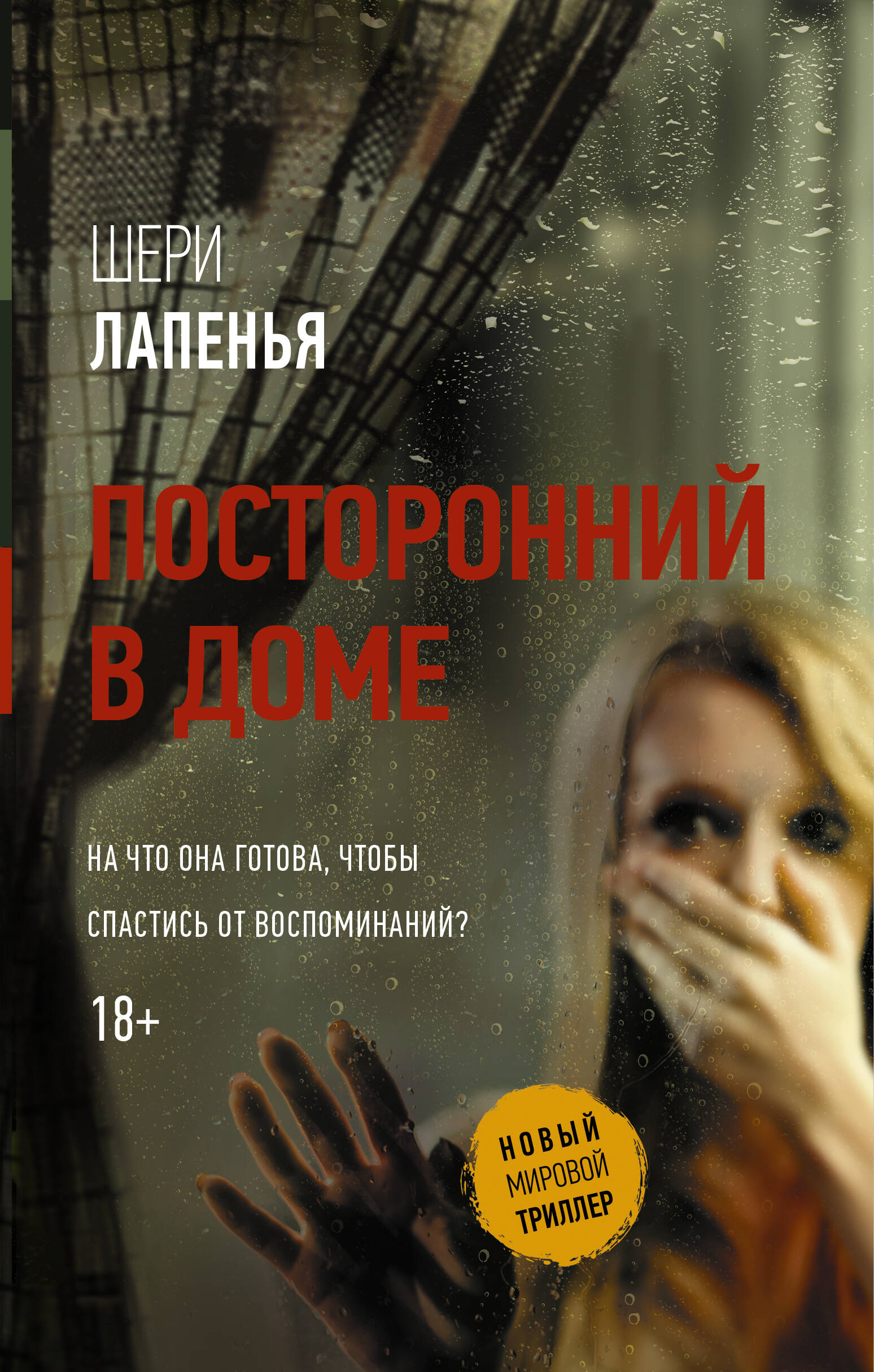 Лапенья Шери Посторонний в доме - страница 0