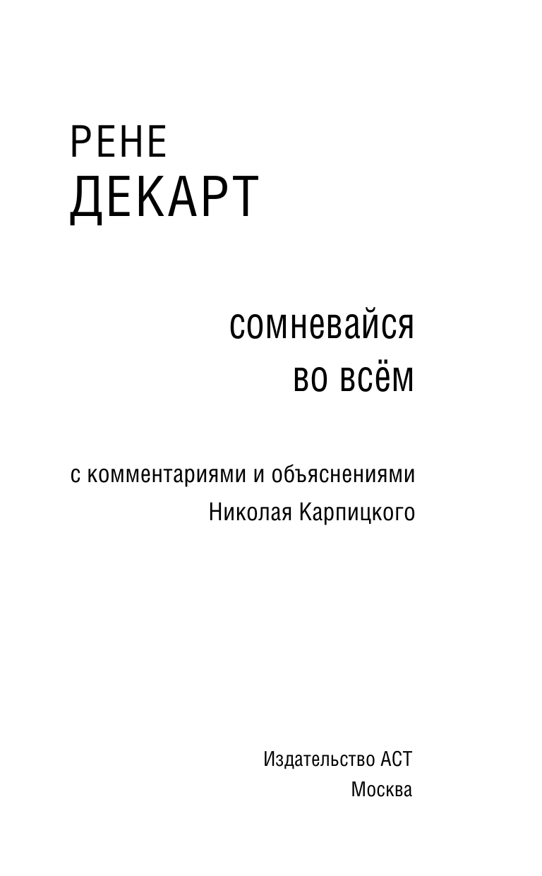 Декарт Рене Сомневайся во всем - страница 3