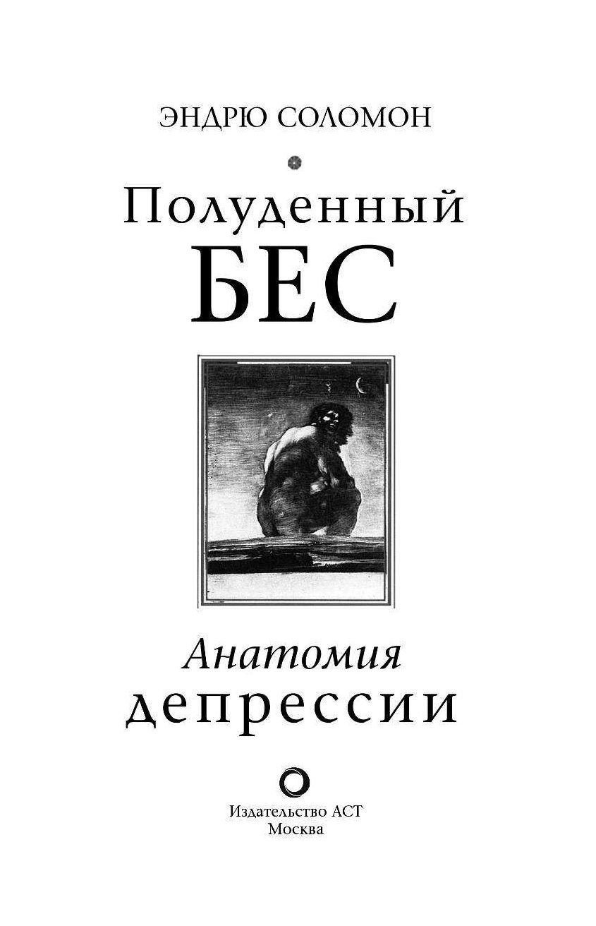 Соломон Эндрю Полуденный бес. Анатомия депрессии - страница 4