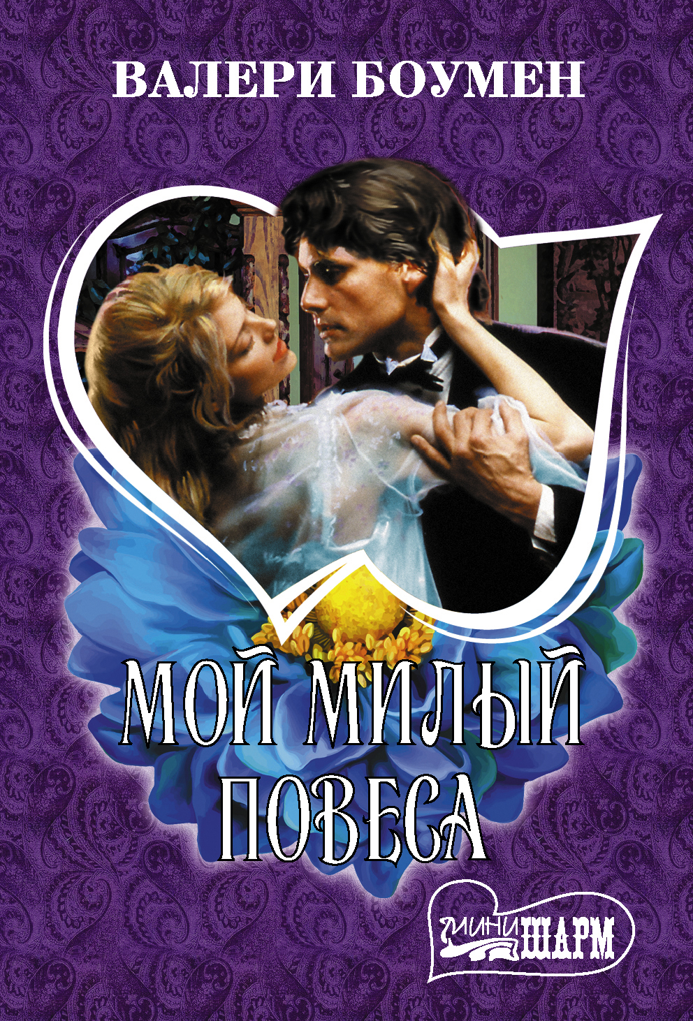 Боумен Валери Мой милый повеса - страница 0