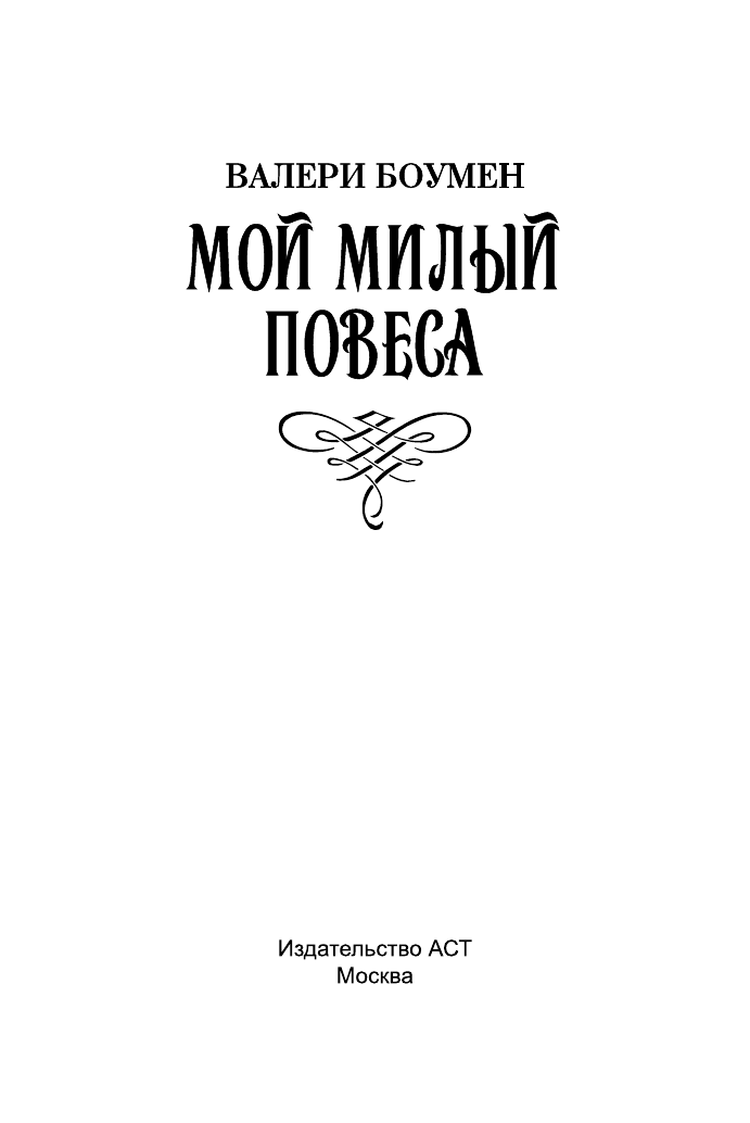 Боумен Валери Мой милый повеса - страница 2