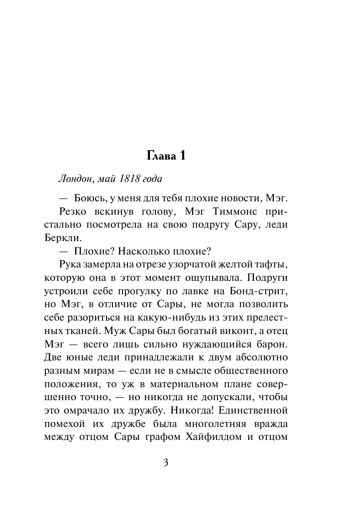 Боумен Валери Мой милый повеса - страница 4