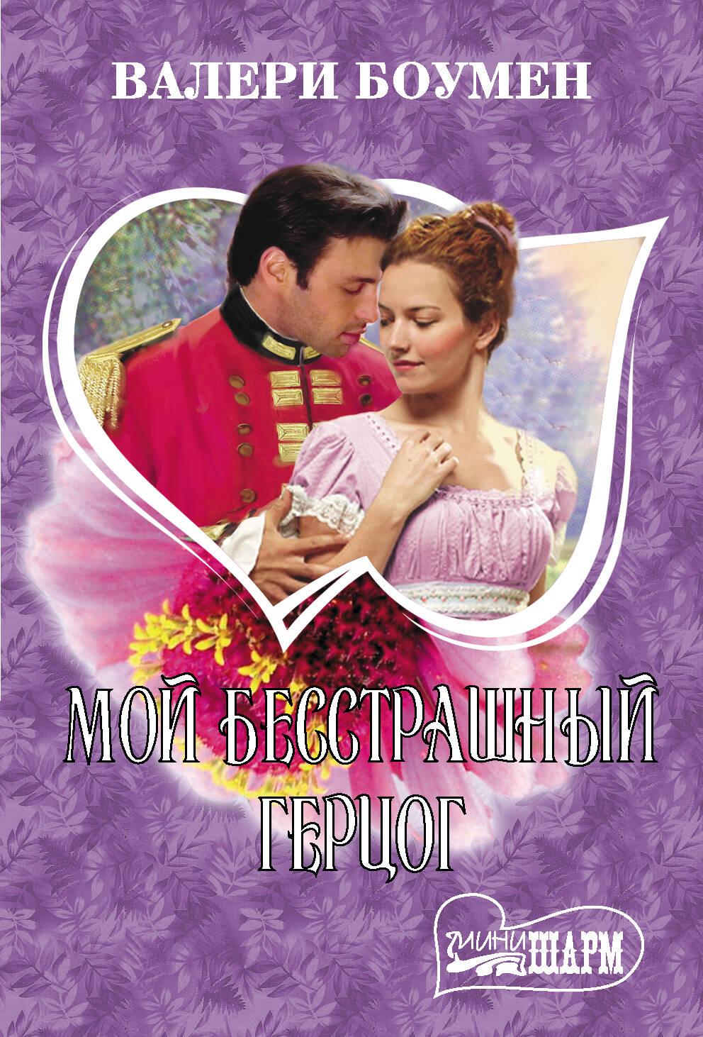 Боумен Валери Мой бесстрашный герцог - страница 0