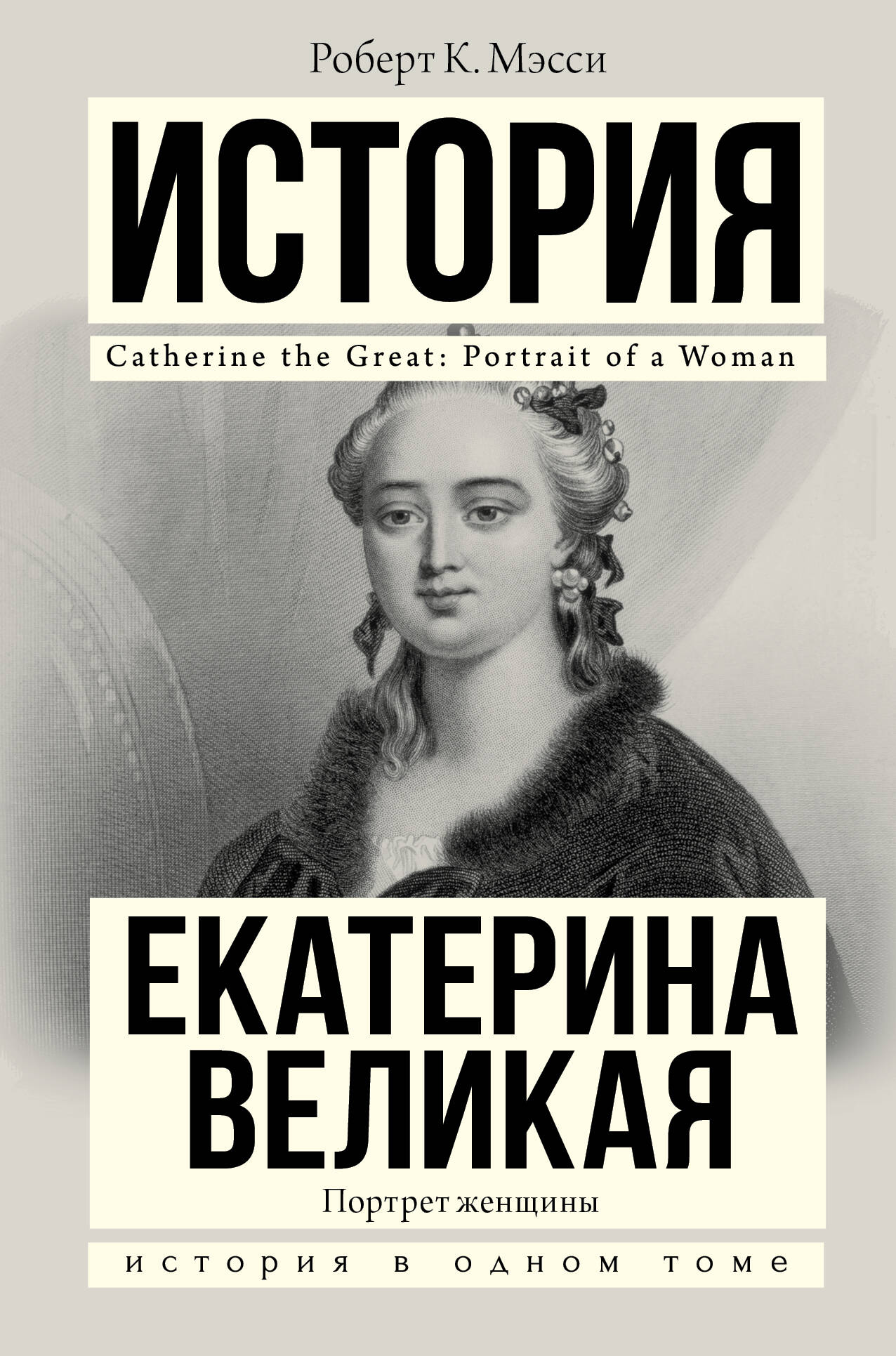 Мэсси Роберт К. Екатерина Великая - страница 0