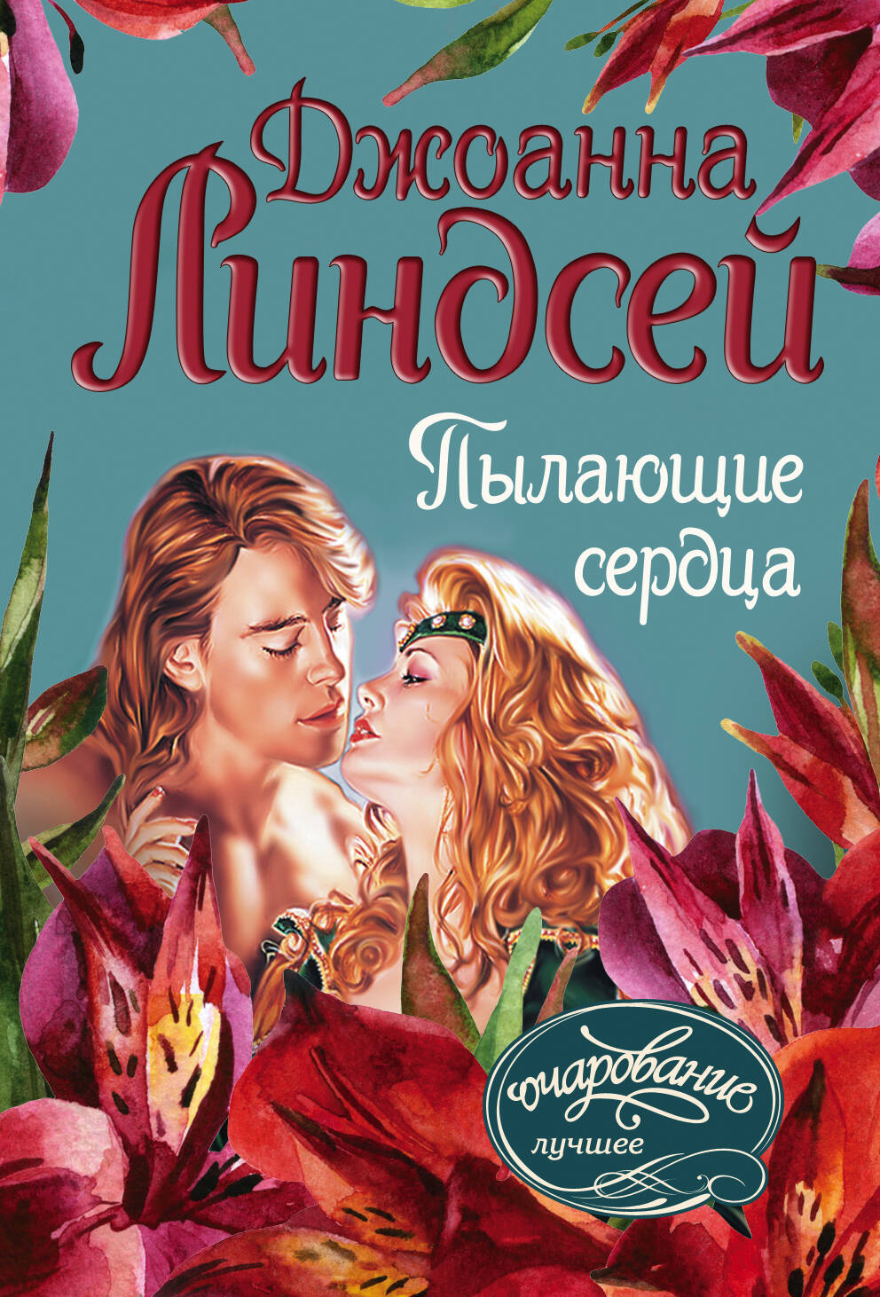 Линдсей Джоанна Пылающие сердца - страница 0