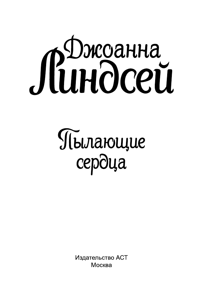 Линдсей Джоанна Пылающие сердца - страница 2
