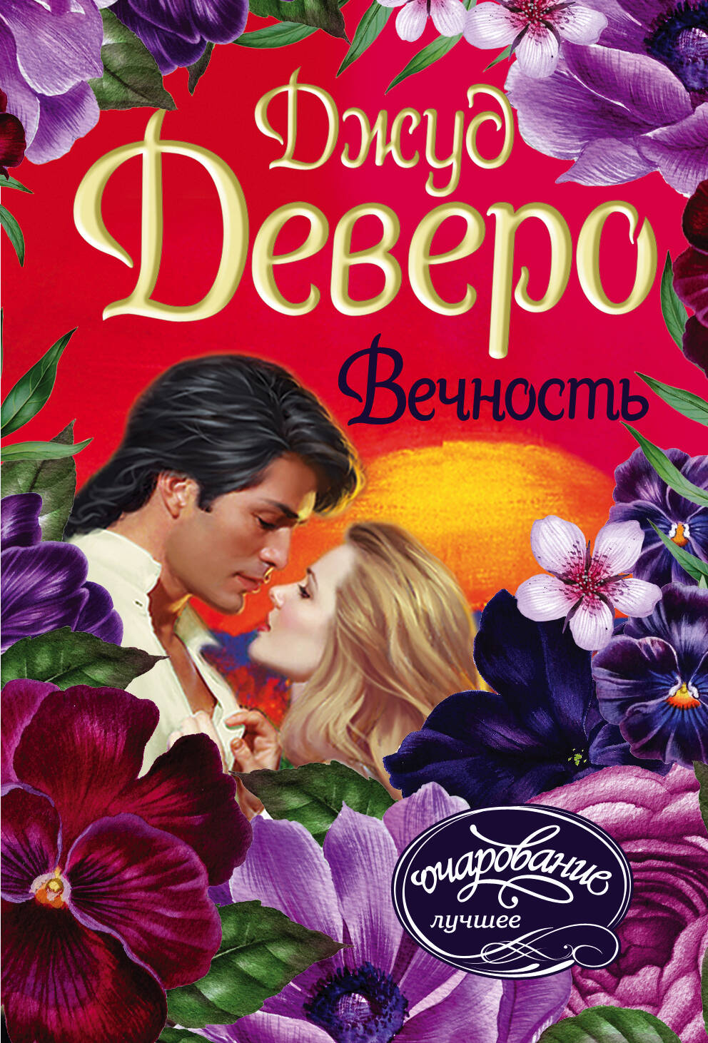 Деверо Джуд  Вечность - страница 0