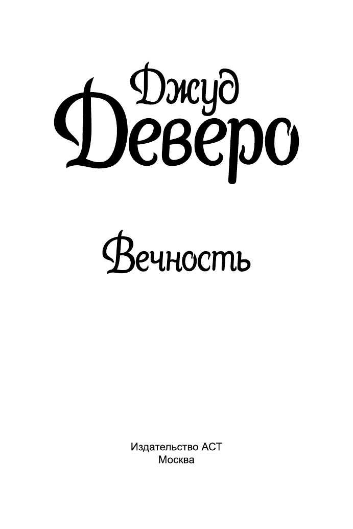 Деверо Джуд  Вечность - страница 2