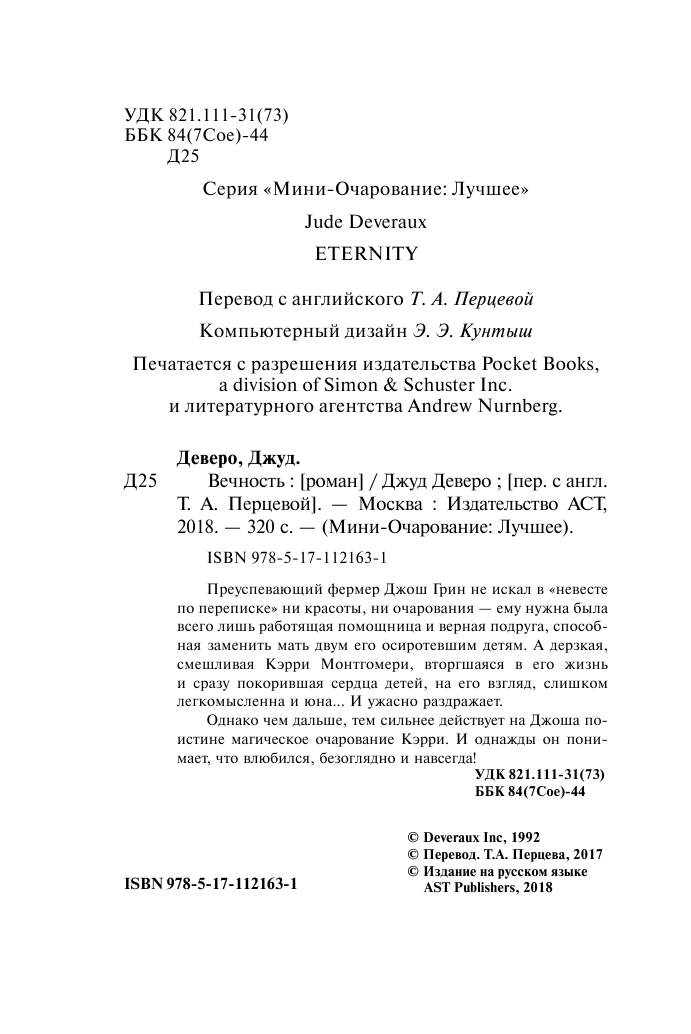Деверо Джуд  Вечность - страница 3