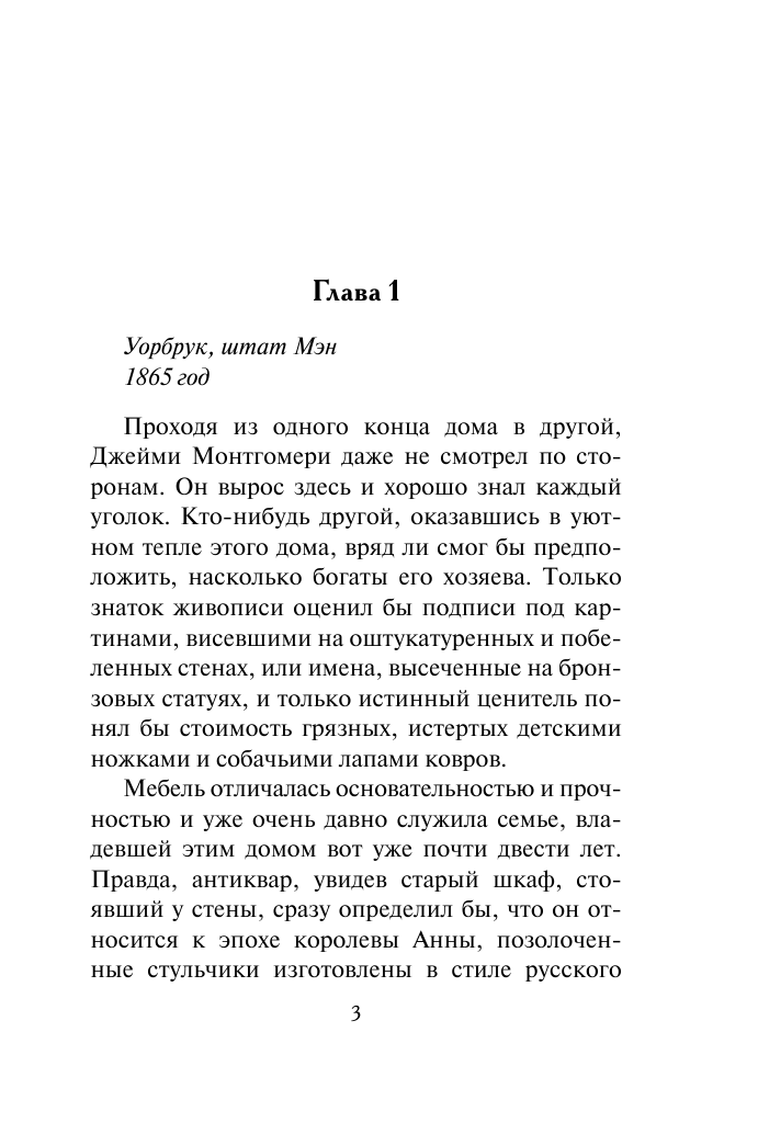 Деверо Джуд  Вечность - страница 4