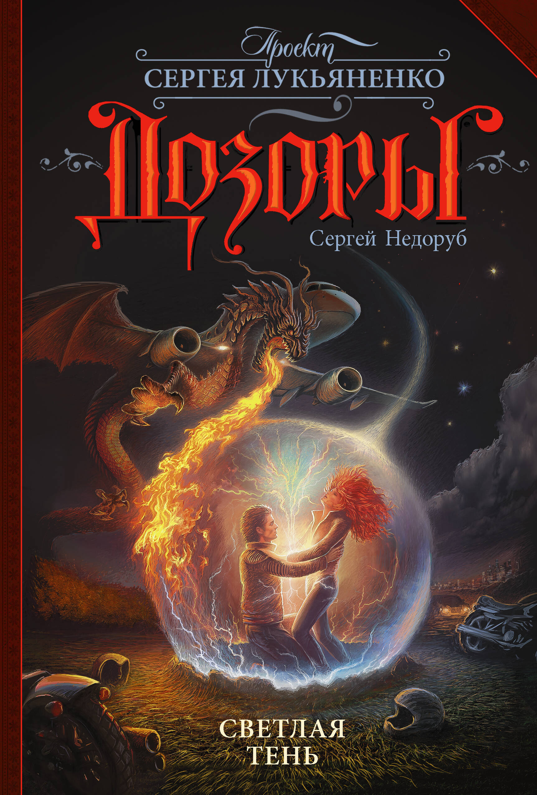 Недоруб Сергей И. Светлая Тень - страница 0