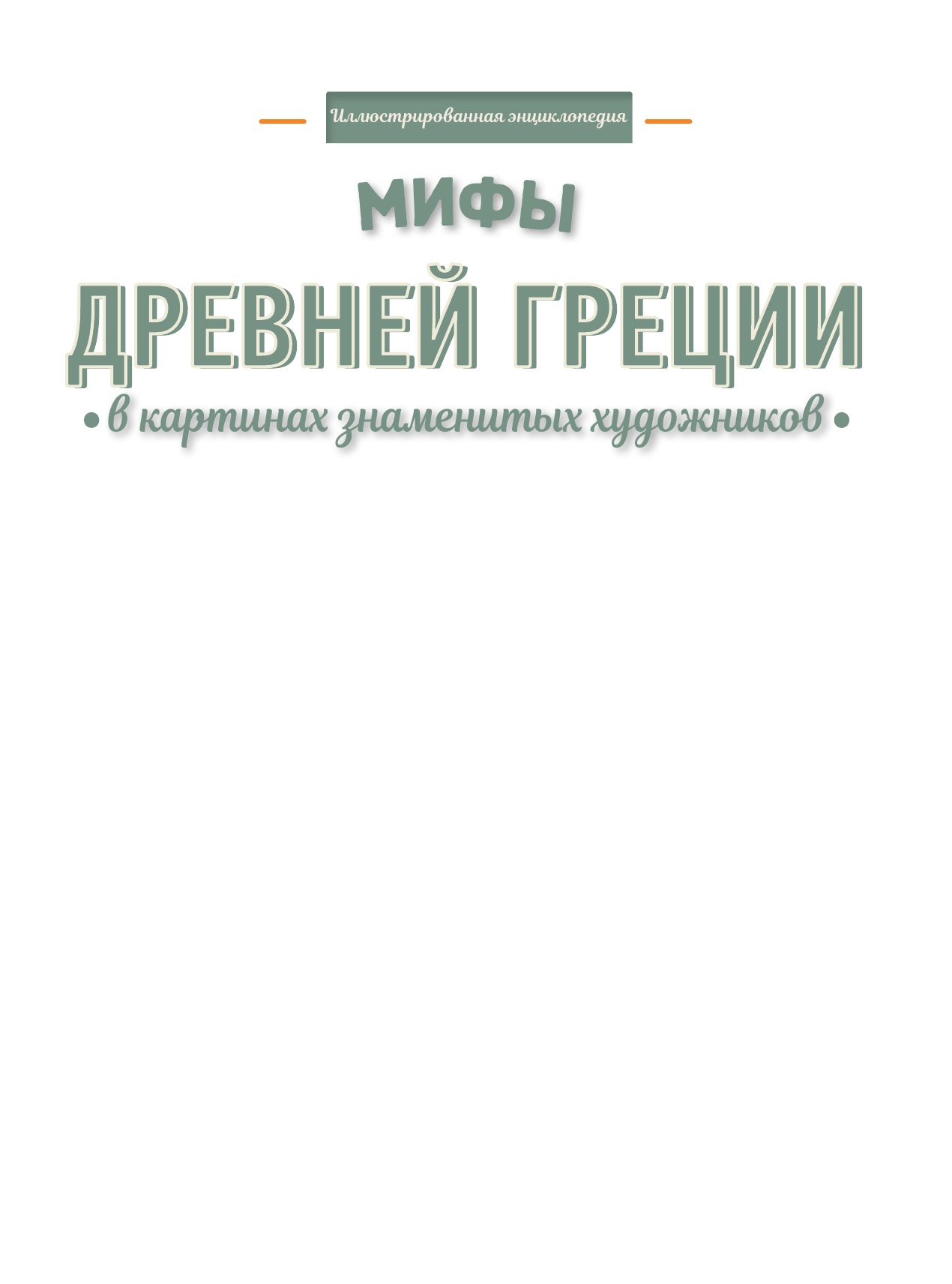  Мифы Древней Греции в картинах знаменитых художников - страница 2